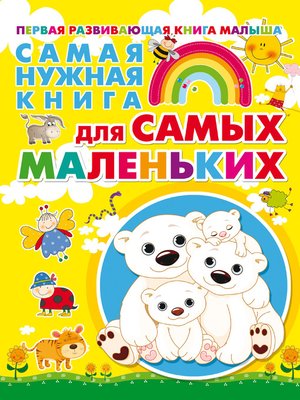 cover image of Самая нужная книга для самых маленьких